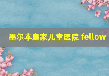 墨尔本皇家儿童医院 fellow